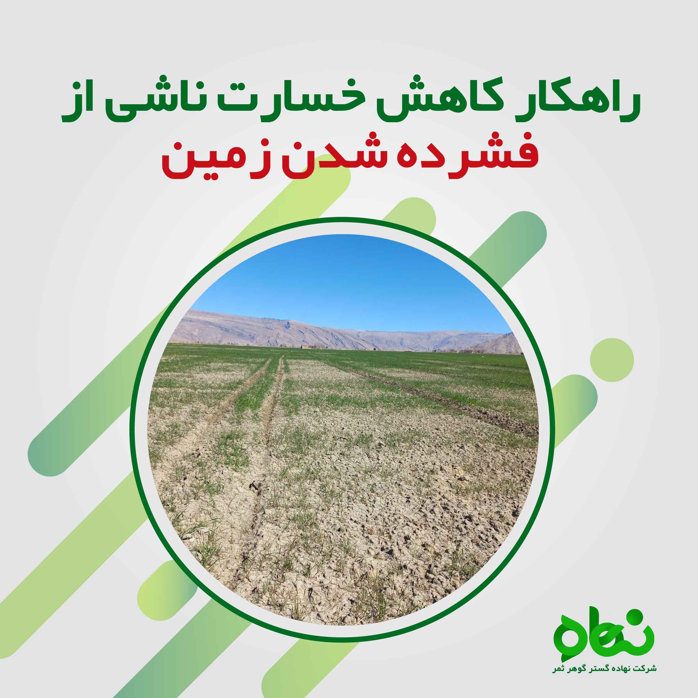 راهکار کاهش خسارت ناشی از فشرده شدن زمین